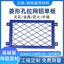 拉网铝单板 2mm幕墙装饰铝板网 拉伸网菱形穿孔铝板 氟碳喷涂铝拉网