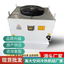 物流仓储采暖高大空间冷暖机组 工业冷热两用暖风机