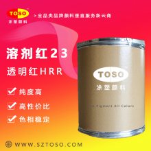 TOSO涂塑颜料 溶剂红23 透明红HRR 黄相红 溶剂染料 色泽鲜艳高着色