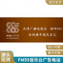 天津广播电台广告_FM99音乐广播广告媒体_企业宣传推广告