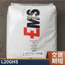 PA12 瑞士EMS L20GHS 阻燃 耐水解 耐高温 高抗冲 电动工具 电子电器部件