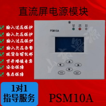 华信通监控PSM-10A高频开关控制模块直流屏电源全新