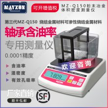 MZ-Q150粉末冶金含油率检测仪、含油轴承密度计、电子密度仪