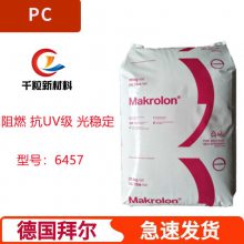 供应PC德国科思创(拜耳)6457 阻燃 抗UV级 光稳定 易脱模