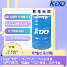 KDD树脂J9106直供功能性水性丙烯酸乳液水性凹版塑料表印油墨