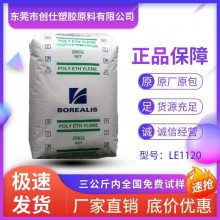 LDPE 北欧化工 LE1120 电气性能好 注塑级