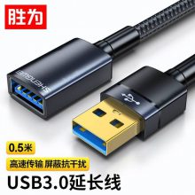 胜为 USB3.0 公对母AM/AF 高速传输数据延长线 0.5米