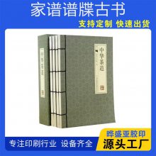 晔盛亚 古线装书黑白彩色印刷 家谱族谱精装印刷 免费做样书 装订