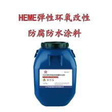 HEME弹性环氧改性防腐防水涂料 优异的防腐和防水性能