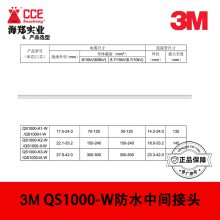 3M QS1000-W 8.7/15kV ʽˮǿ͵мͷ