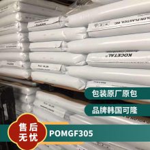 POM 韩国可隆 GF305 高强度 高刚性 玻璃纤维25%增强 电子汽车领域应用