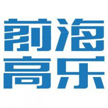 深圳前海高乐科技有限公司