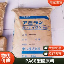 PA66 日本东丽 CM3004G30 阻燃V0 玻纤增强30% 汽车家电领域应用