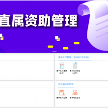物思科技智慧教育0代码应用搭建平台-学生资助系统
