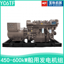 玉柴YC6TF系列船用发电设备 450kW-600kW千瓦船用柴油发电机组
