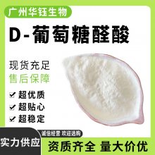 D-葡萄糖醛酸 纯度98%食品级营养强化剂 CAS：6556-12-3 现货批发