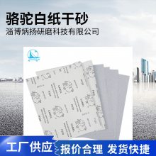 厂家直供 骆驼牌干磨砂纸 木器、漆面打磨 碳化硅白色涂层砂纸