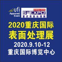 2020国际（重庆）表面处理、电镀、涂装展览会