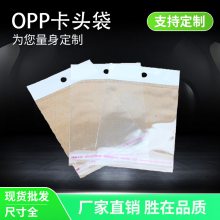 OPP白色卡头袋 通用自封袋 饰品透明塑料胶袋 首饰品包装袋 自黏袋 可定制印刷