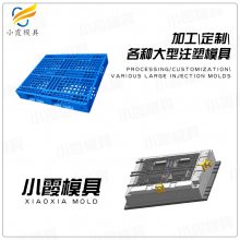 托盘模具厂 塑料栈板模具制造 塑胶卡板模具生产厂家