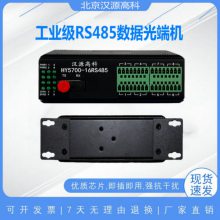汉源高科RS485光端机rs485转光纤收发器485数据光猫点对点传输
