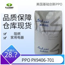 销售 美国沙伯基础PPO塑胶原料 PX9406-701 阻燃 通讯配件 家用电器