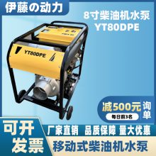 8寸柴油机水泵YT80DPE-2伊藤动力移动式排涝防汛应急泵