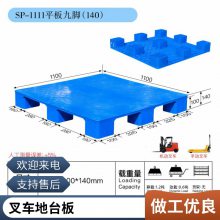 谨百平板九脚塑料托盘物流周转超市载货防潮板塑胶加厚卡板