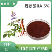 丹参酮IIA5% 斯诺特生物 另有10%-50%含量 丹参提取物