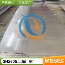启涵供应GH5605钴基高温合金固溶强化持久强度GH605品质***热轧板材