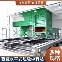 水平式垃圾中转站设备 （咨询制造商报价 说明书）