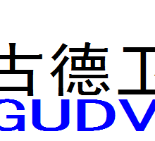 深圳市古德威科技有限公司