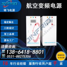 锦飞 115V 400HZ交流电源 中频静变电源 专业定制 自主可控 ***