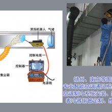 空调风管清洗检测 通风管道清洗 风机盘管清洗 机器人清洗 扬州及周边城市