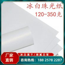 350g单面速干珠光纸 满版画册数码打印纸 冰白特种纸