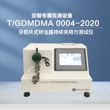 CXL0004-D牙胶片式矫治器持续夹持力测试仪 T/GDMDMA 0004-2020标准检测设备