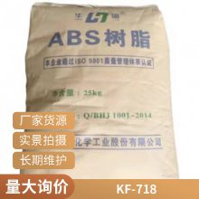 ABS 金发科技 KF-718 高抗冲挤出注塑成型用途安全帽板材管材箱包