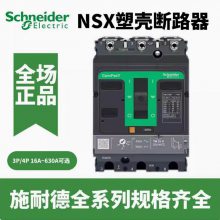 新款施耐德NSX塑壳断路器100F空气开关3P/4P160N250H400S630L正品