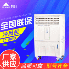 工厂降温设备 LC-80Y3移动冷风机水冷空调湿帘移动式水帘空调