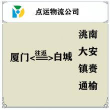厦门到白城物流专线-洮南-大安-镇赉-通榆货运专线运输