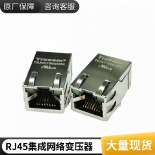 Trxcom泰瑞康RJ45 1X2 RM3-148A8M1FRJ-101G50E专业生产RJ45集成