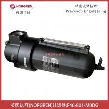 F46-801-M0DG现货机车干燥器诺冠过滤器IMI norgren除油过滤器F46