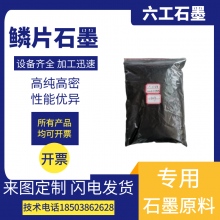 六工石墨LG-5302高纯鳞片石墨粉_石墨烯复合材料_石墨烯碳管_优质