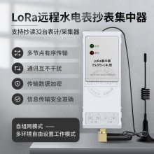 无线远程GPRS/4G电表水表采集器LoRa集中器ES205-C4l