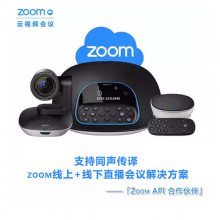 zoom代理商云会议系统100方按天租用150软件平台授权经销商