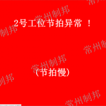 浙江组装流水线节拍产量采集 值得信赖 常州制邦信息科技供应