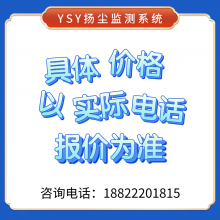 煜昇源 扬尘在线监测 常规九参数 YSY-61 PM2.5、PM10