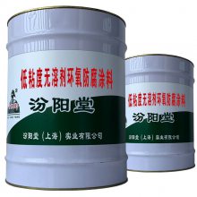 低粘度无溶剂环氧防腐涂料。根据施工要求,可以涂装底漆。