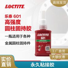 汉高乐泰 loctite 601 50ml高强度 耐溶剂固化胶