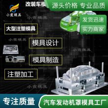 塑胶汽车发动机罩模具厂家电话\\汽车发动机罩模具加工厂\\注塑加工